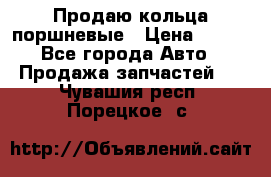 Продаю кольца поршневые › Цена ­ 100 - Все города Авто » Продажа запчастей   . Чувашия респ.,Порецкое. с.